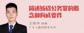 简述妨碍公务罪的概念和构成要件