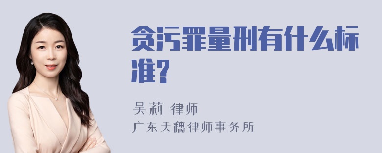 贪污罪量刑有什么标准?