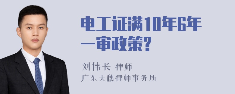 电工证满10年6年一审政策?