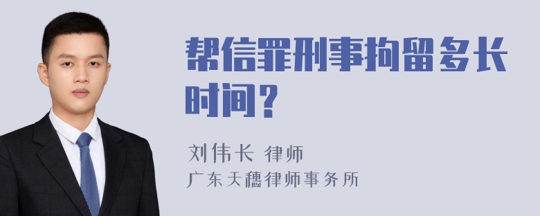 帮信罪刑事拘留多长时间？