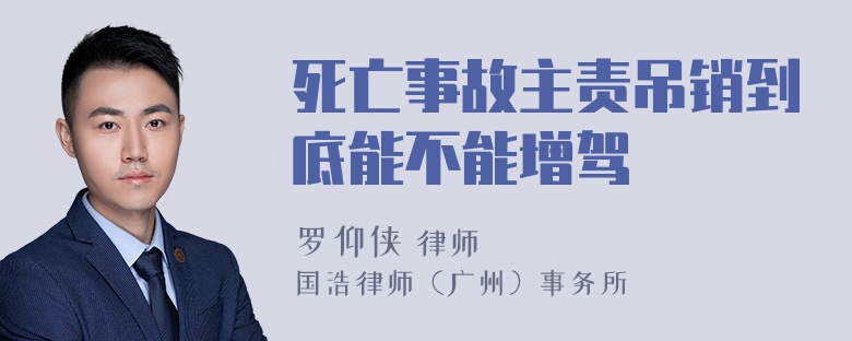 死亡事故主责吊销到底能不能增驾