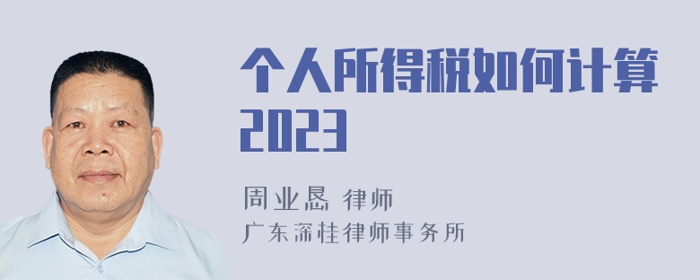 个人所得税如何计算2023