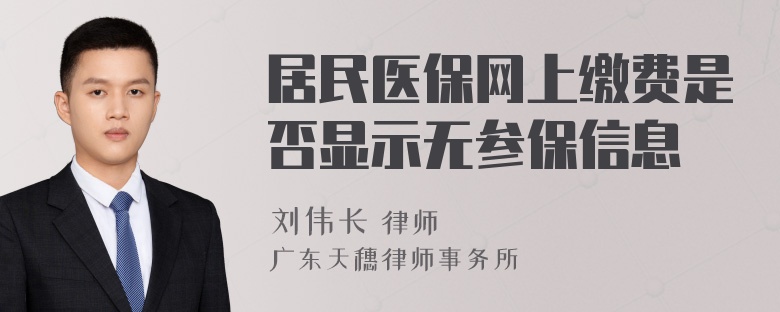 居民医保网上缴费是否显示无参保信息