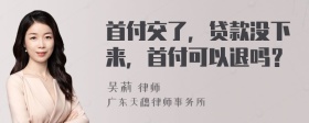 首付交了，贷款没下来，首付可以退吗？