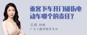 乘客下车开门碰伤电动车哪个的责任？