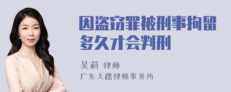 因盗窃罪被刑事拘留多久才会判刑