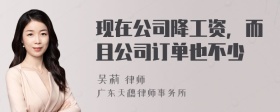 现在公司降工资，而且公司订单也不少