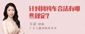 针对网约车合法有哪些规定?