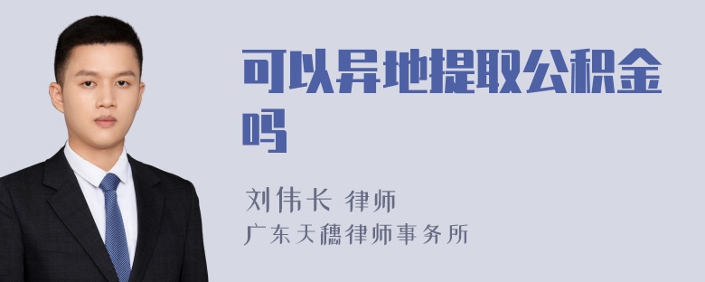 可以异地提取公积金吗