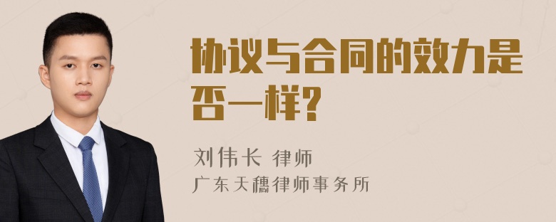 协议与合同的效力是否一样?