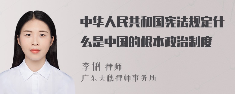 中华人民共和国宪法规定什么是中国的根本政治制度