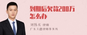 到期后欠款200万怎么办