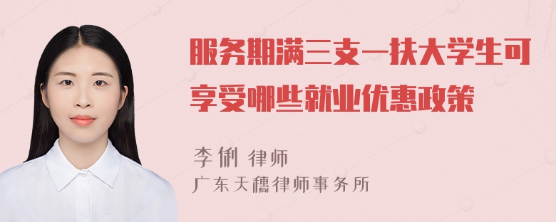 服务期满三支一扶大学生可享受哪些就业优惠政策