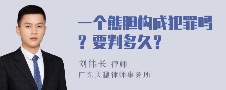 一个熊胆构成犯罪吗？要判多久？