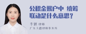 公积金账户中 统筹联动是什么意思？