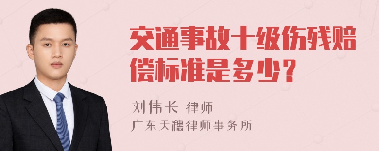 交通事故十级伤残赔偿标准是多少？