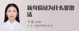 新身份证为什么要激活