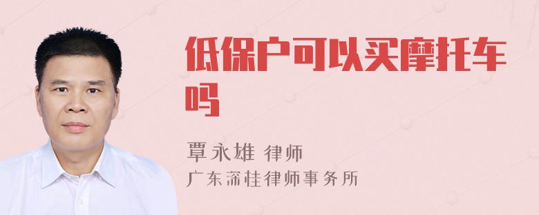 低保户可以买摩托车吗