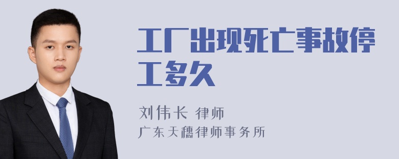 工厂出现死亡事故停工多久