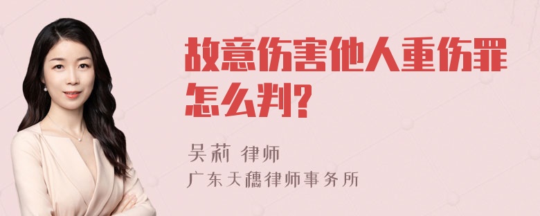 故意伤害他人重伤罪怎么判?