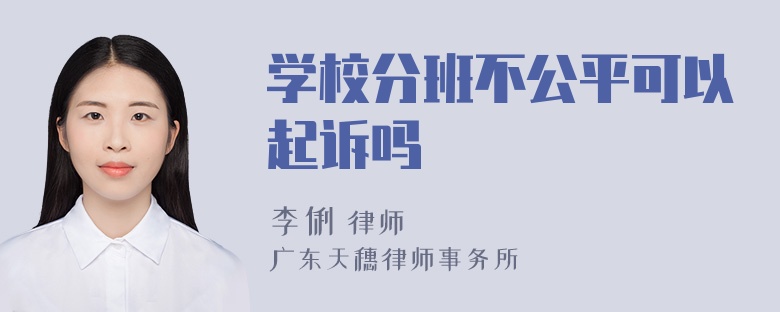 学校分班不公平可以起诉吗