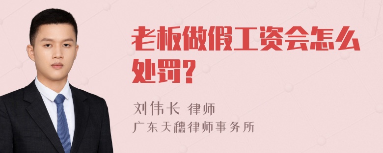 老板做假工资会怎么处罚?