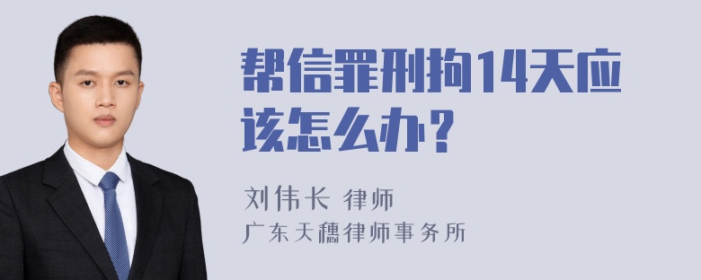 帮信罪刑拘14天应该怎么办？