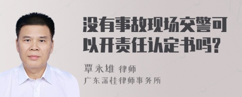 没有事故现场交警可以开责任认定书吗?