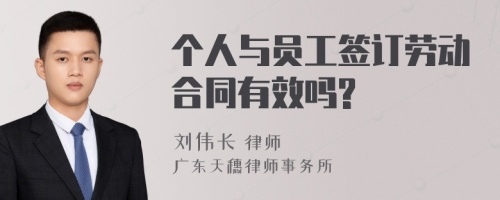 个人与员工签订劳动合同有效吗?