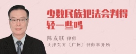 少数民族犯法会判得轻一些吗