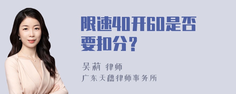 限速40开60是否要扣分？