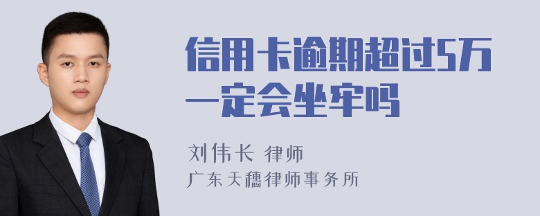 信用卡逾期超过5万一定会坐牢吗