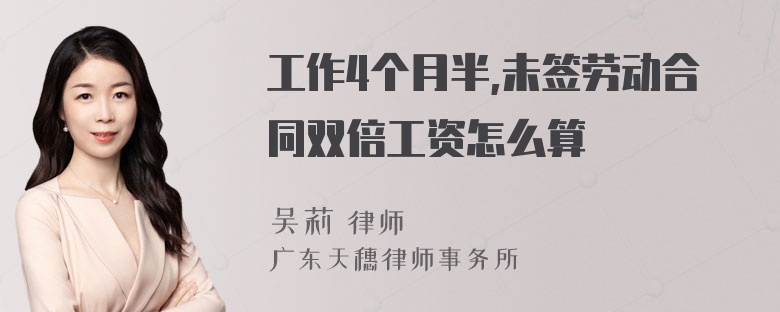 工作4个月半,未签劳动合同双倍工资怎么算