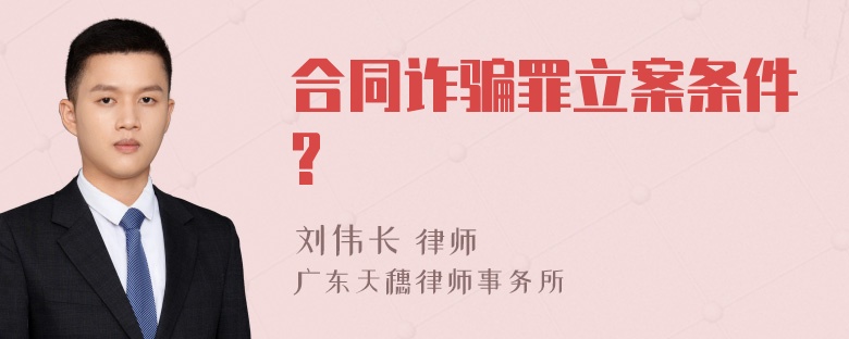 合同诈骗罪立案条件?