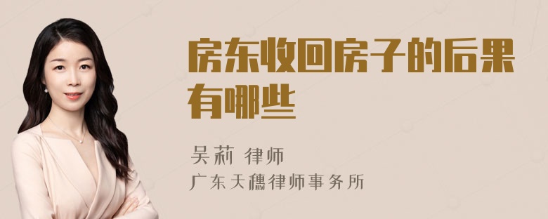 房东收回房子的后果有哪些