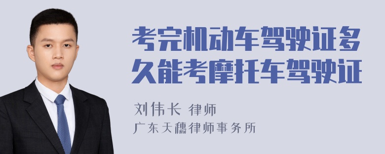 考完机动车驾驶证多久能考摩托车驾驶证