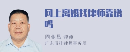 网上离婚找律师靠谱吗