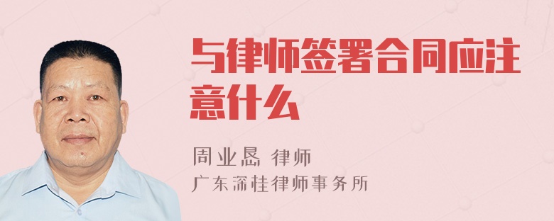 与律师签署合同应注意什么