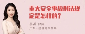 重大安全事故刑法规定是怎样的？