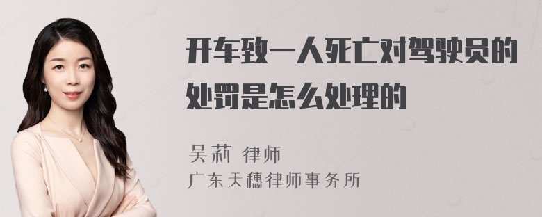 开车致一人死亡对驾驶员的处罚是怎么处理的