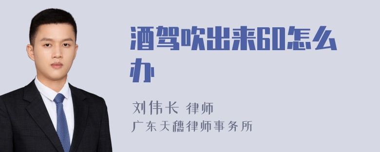 酒驾吹出来60怎么办