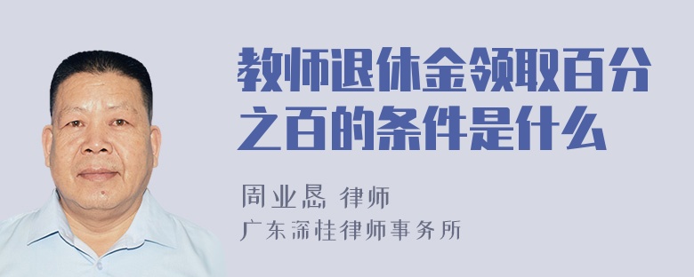 教师退休金领取百分之百的条件是什么