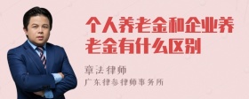 个人养老金和企业养老金有什么区别