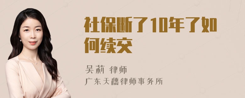 社保断了10年了如何续交