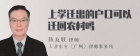 上学迁出的户口可以迁回农村吗