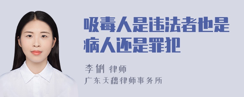 吸毒人是违法者也是病人还是罪犯