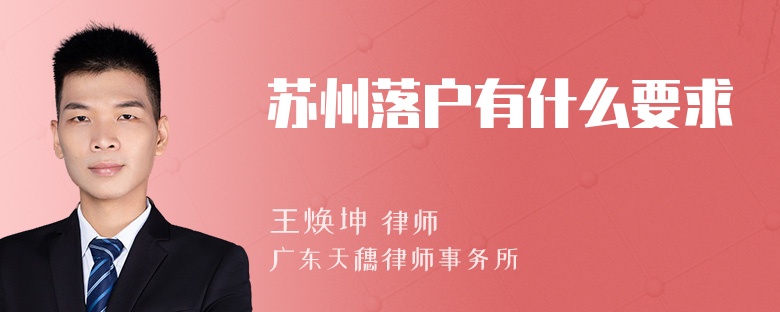 苏州落户有什么要求