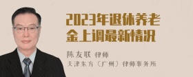 2023年退休养老金上调最新情况