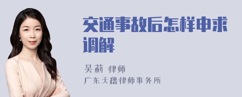 交通事故后怎样申求调解