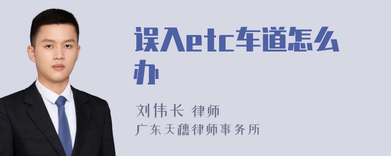 误入etc车道怎么办